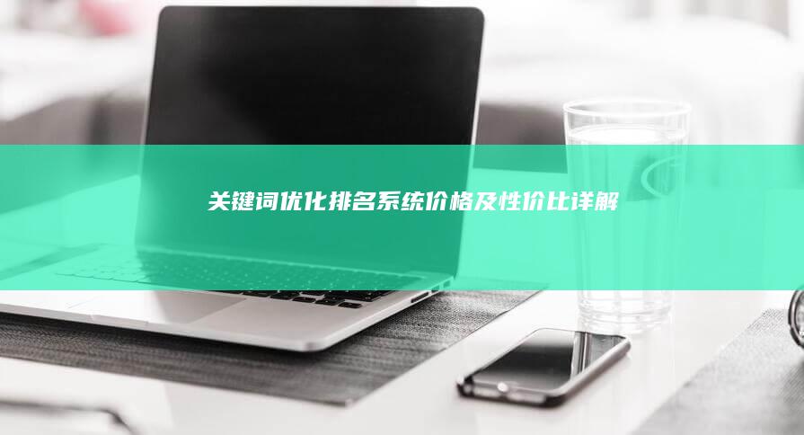 关键词优化排名系统价格及性价比详解